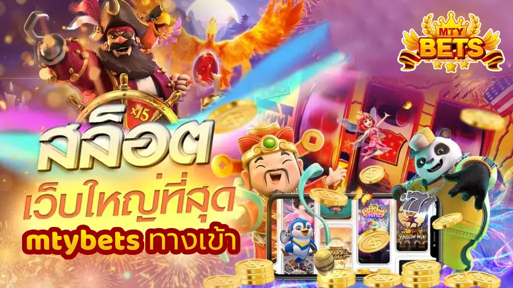 mtybets-ทางเข้า